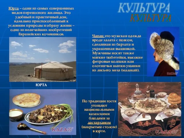 По традиции гостя угощают национальными казахскими блюдами за дастарханом (накрытым столом) в