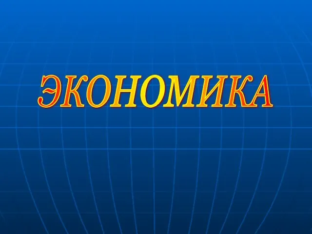 ЭКОНОМИКА