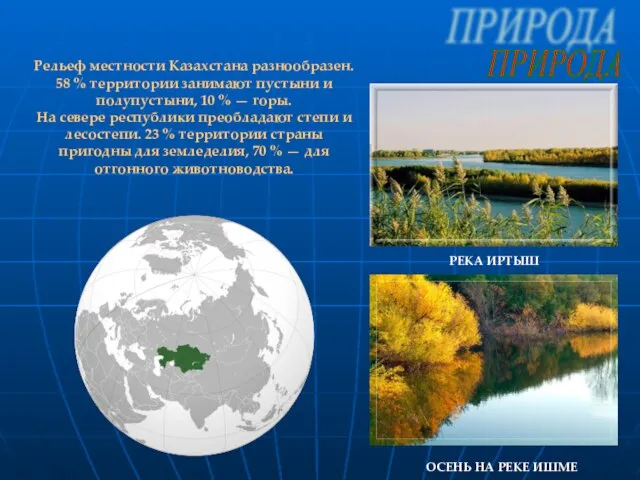 ПРИРОДА Рельеф местности Казахстана разнообразен. 58 % территории занимают пустыни и полупустыни,
