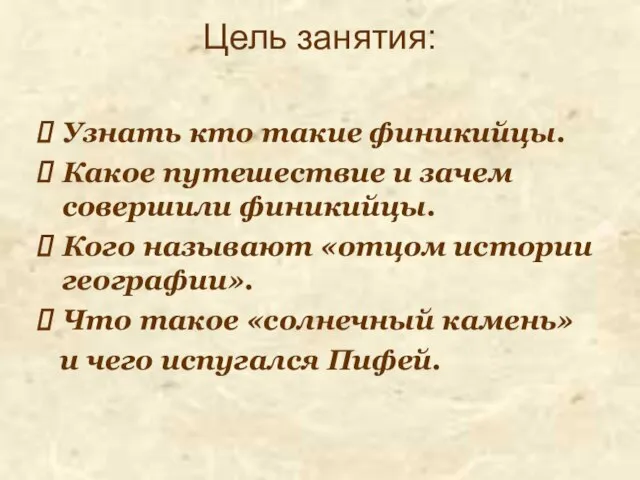 Цель занятия: Узнать кто такие финикийцы. Какое путешествие и зачем совершили финикийцы.