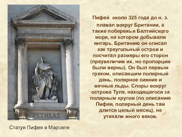 Пифей около 325 года до н. э. плавал вокруг Британии, а также