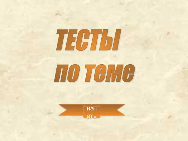 начать ТЕСТЫ по теме