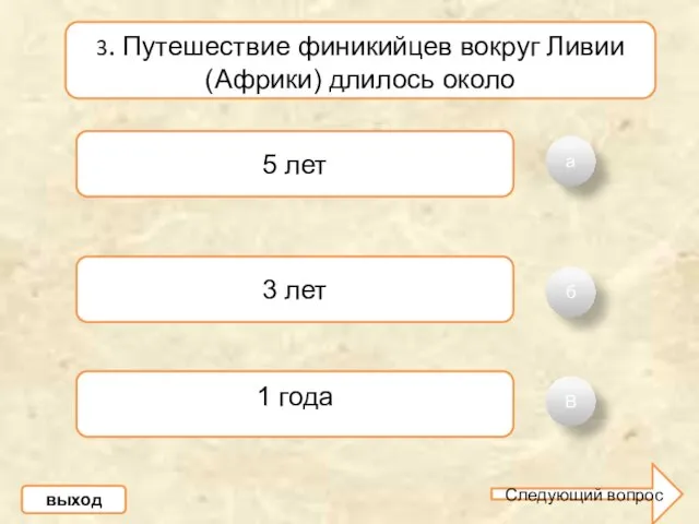 а б В 3. Путешествие финикийцев вокруг Ливии (Африки) длилось около 5