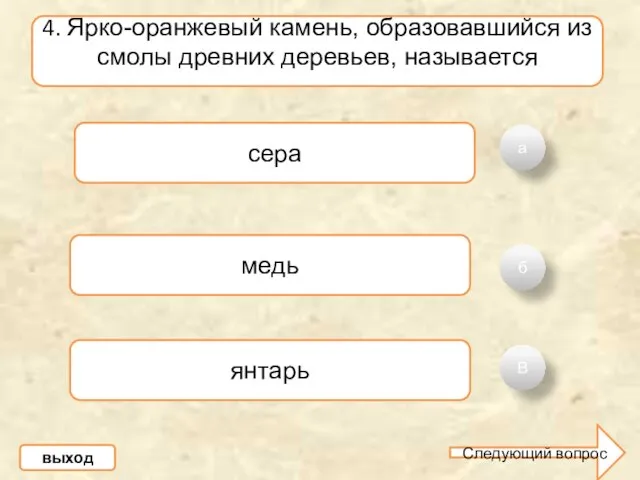 а б В 4. Ярко-оранжевый камень, образовавшийся из смолы древних деревьев, называется