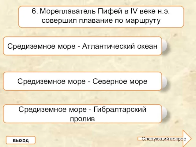 а б В 6. Мореплаватель Пифей в IV веке н.э. совершил плавание