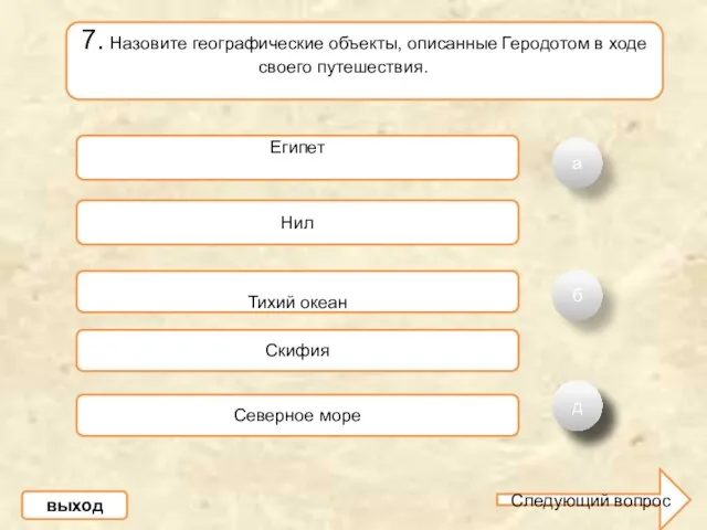 а б В 7. Назовите географические объекты, описанные Геродотом в ходе своего