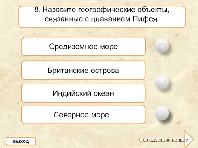 а б В 8. Назовите географические объекты, связанные с плаванием Пифея. Средиземное