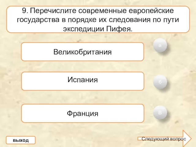 а б В 9. Перечислите современные европейские государства в порядке их следования