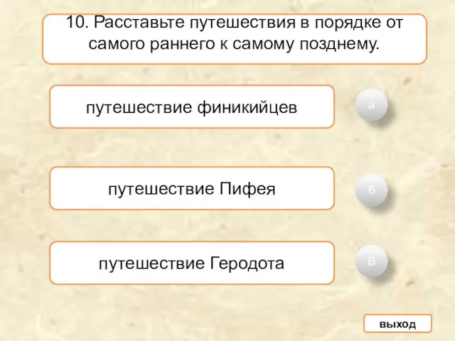 а б В 10. Расставьте путешествия в порядке от самого раннего к