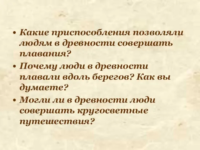 Какие приспособления позволяли людям в древности совершать плавания? Почему люди в древности