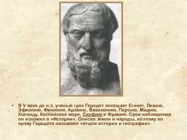 В V веке до н.э. ученый грек Геродот посещает Египет, Ливию, Эфиопию,