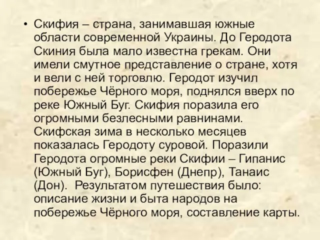 Скифия – страна, занимавшая южные области современной Украины. До Геродота Скиния была