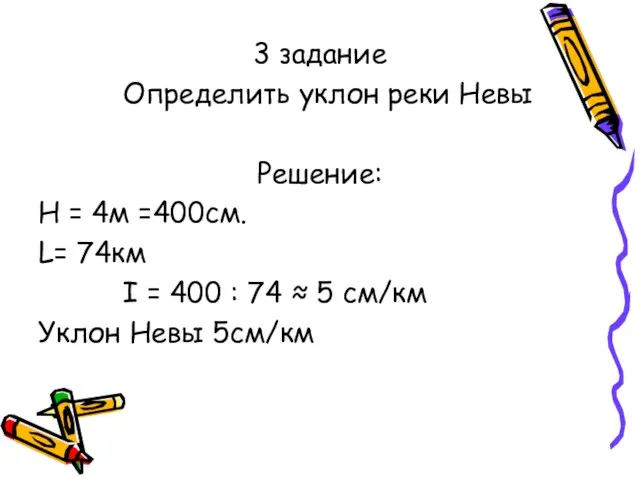 3 задание Определить уклон реки Невы Решение: Н = 4м =400см. L=