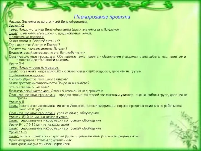 Планирование проекта Раздел. Знакомство со столицей Великобритании. Уроки 1-2 Тема: Лондон-столица Великобритании