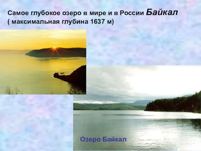 Самое глубокое озеро в мире и в России Байкал ( максимальная глубина 1637 м) Озеро Байкал
