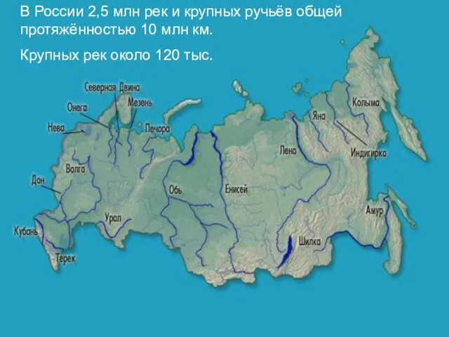 В России 2,5 млн рек и крупных ручьёв общей протяжённостью 10 млн