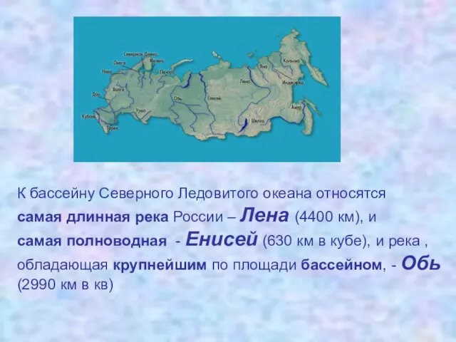 К бассейну Северного Ледовитого океана относятся самая длинная река России – Лена