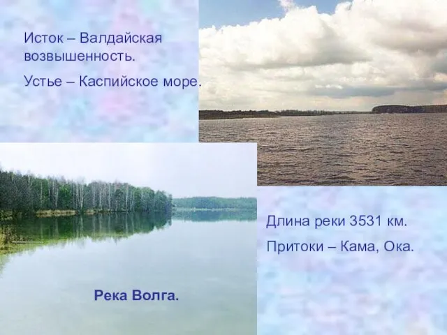 Река Волга. Исток – Валдайская возвышенность. Устье – Каспийское море. Длина реки