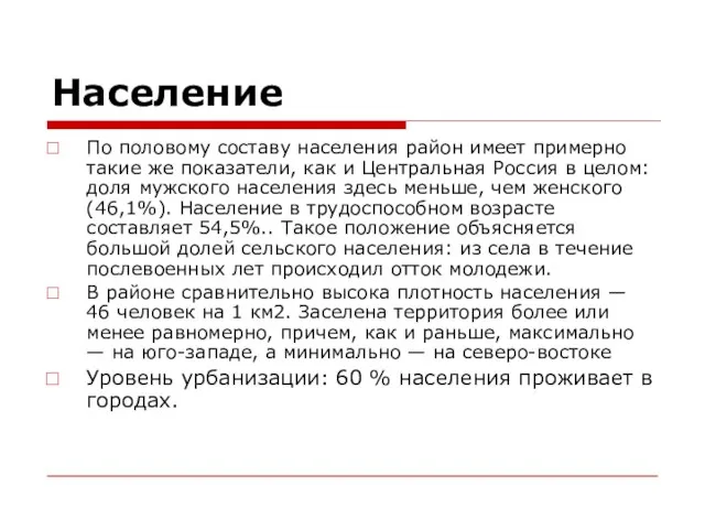 Население По половому составу населения район имеет примерно такие же показатели, как