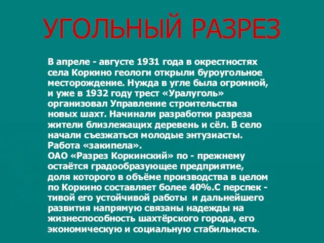 УГОЛЬНЫЙ РАЗРЕЗ В апреле - августе 1931 года в окрестностях села Коркино