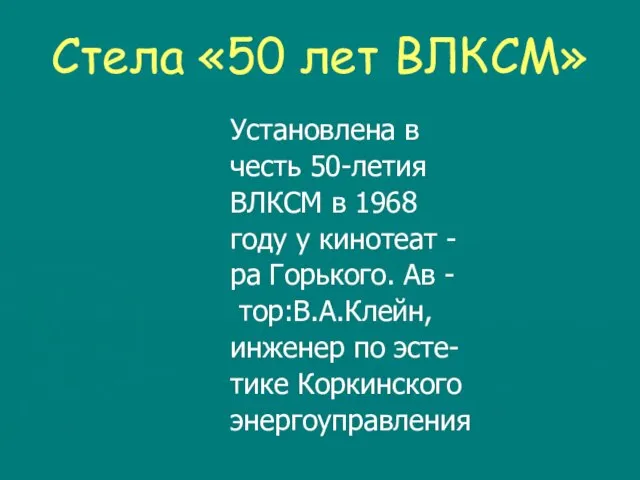 Стела «50 лет ВЛКСМ» Установлена в честь 50-летия ВЛКСМ в 1968 году