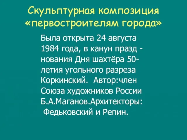 Скульптурная композиция «первостроителям города» Была открыта 24 августа 1984 года, в канун