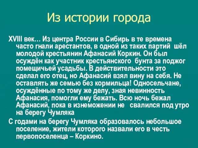 Из истории города XVIII век… Из центра России в Сибирь в те