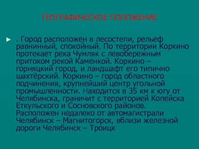 ГЕОГРАФИЧЕСКОЕ ПОЛОЖЕНИЕ . Город расположен в лесостепи, рельеф равнинный, спокойный. По территории