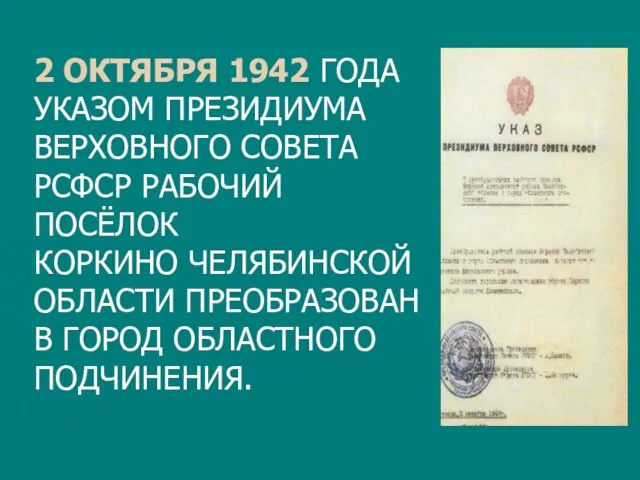 2 ОКТЯБРЯ 1942 ГОДА УКАЗОМ ПРЕЗИДИУМА ВЕРХОВНОГО СОВЕТА РСФСР РАБОЧИЙ ПОСЁЛОК КОРКИНО