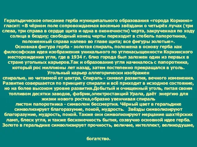 Геральдическое описание герба муниципального образования «города Коркино»гласит: «В чёрном поле сопровождаемая восемью