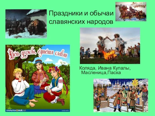 Праздники и обычаи славянских народов Коляда, Ивана Купалы,Масленица,Пасха