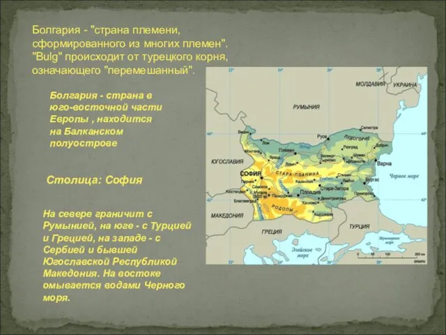 Болгария - "страна племени, сформированного из многих племен". "Bulg" происходит от турецкого