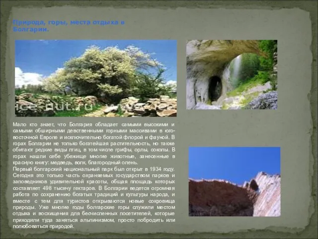 Природа, горы, места отдыха в Болгарии. Мало кто знает, что Болгария обладает