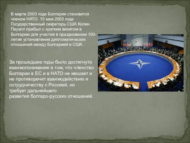 В марте 2003 года Болгария становится членом НАТО. 15 мая 2003 года