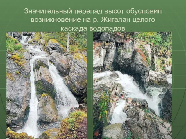 Значительный перепад высот обусловил возникновение на р. Жигалан целого каскада водопадов