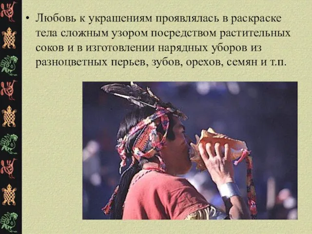 Любовь к украшениям проявлялась в раскраске тела сложным узором посредством растительных соков