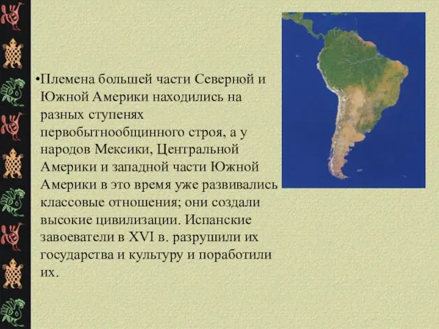 Племена большей части Северной и Южной Америки находились на разных ступенях первобытнообщинного