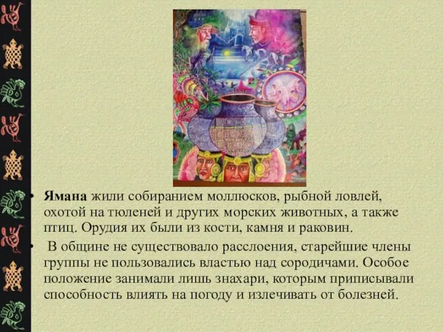 Ямана жили собиранием моллюсков, рыбной ловлей, охотой на тюленей и других морских