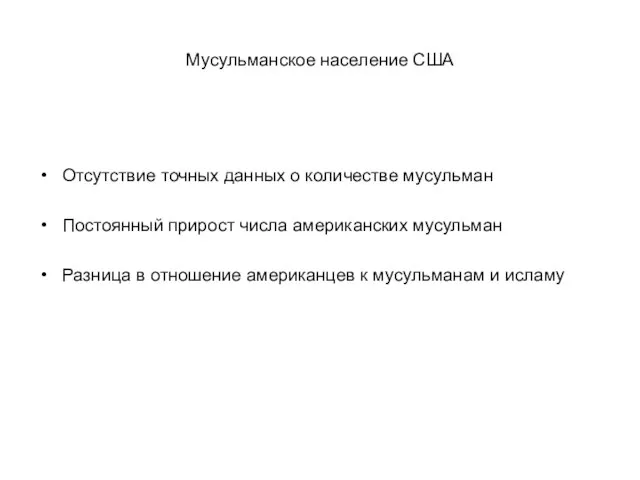 Мусульманское население США Отсутствие точных данных о количестве мусульман Постоянный прирост числа