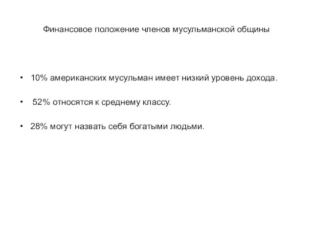 Финансовое положение членов мусульманской общины 10% американских мусульман имеет низкий уровень дохода.