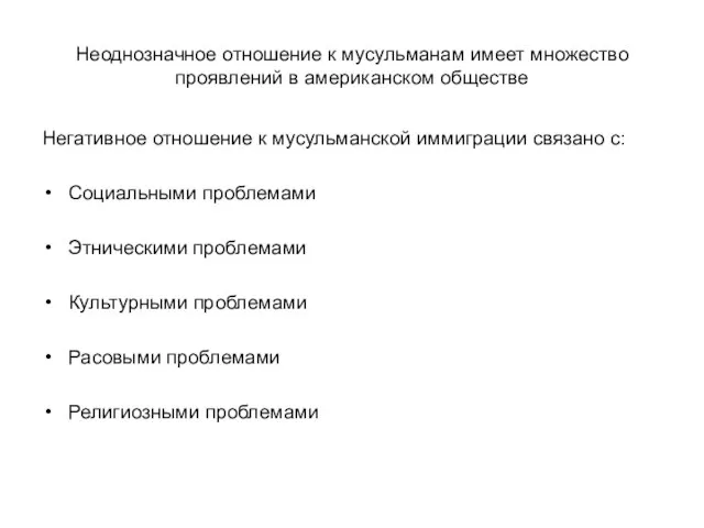 Неоднозначное отношение к мусульманам имеет множество проявлений в американском обществе Негативное отношение