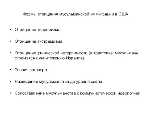 Формы отрицания мусульманской иммиграции в США Отрицание терроризма. Отрицание экстремизма. Отрицание этнической