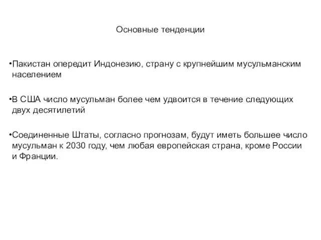 Основные тенденции Пакистан опередит Индонезию, страну с крупнейшим мусульманским населением В США