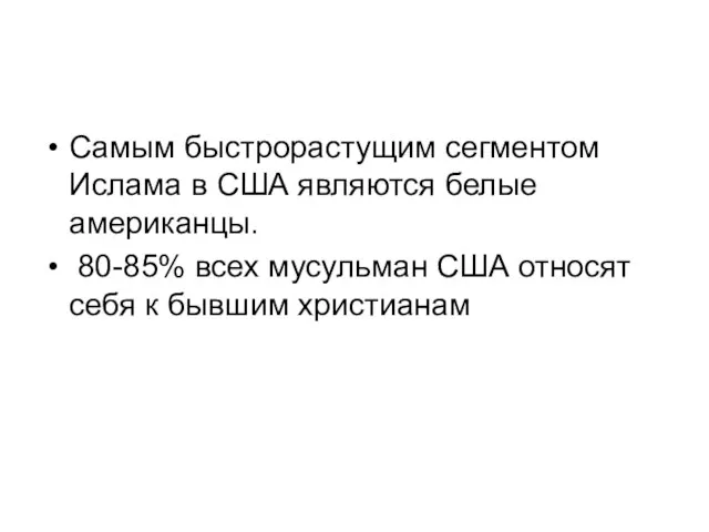 Самым быстрорастущим сегментом Ислама в США являются белые американцы. 80-85% всех мусульман