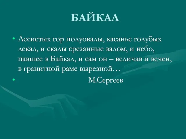 БАЙКАЛ Лесистых гор полуовалы, касанье голубых лекал, и скалы срезанные валом, и