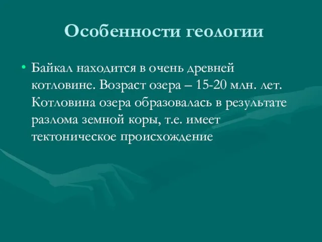 Особенности геологии Байкал находится в очень древней котловине. Возраст озера – 15-20