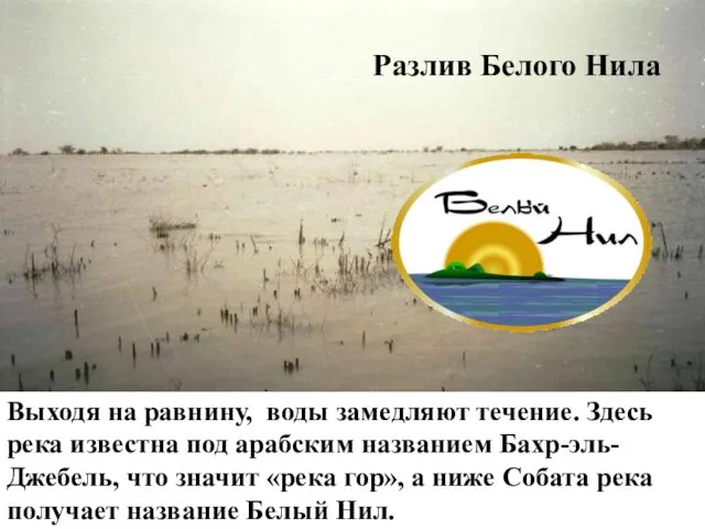 Выходя на равнину, воды замедляют течение. Здесь река известна под арабским названием