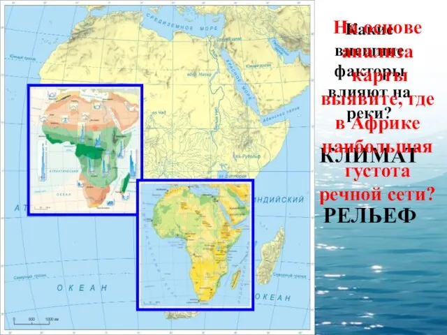 Какие внешние факторы влияют на реки? КЛИМАТ РЕЛЬЕФ На основе анализа карты