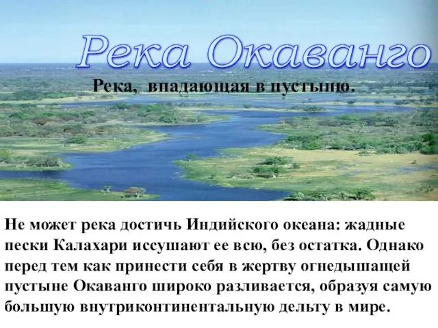 Река, впадающая в пустыню. Не может река достичь Индийского океана: жадные пески