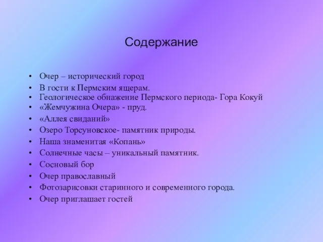 Содержание Очер – исторический город В гости к Пермским ящерам. Геологическое обнажение